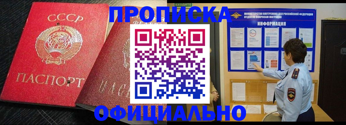 купить прописку в Таштаголе